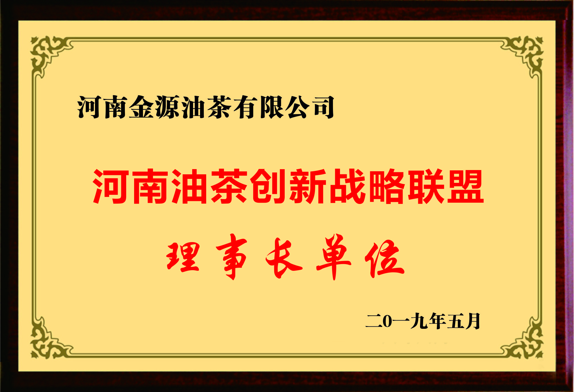 河南油茶創(chuàng)新戰(zhàn)略聯(lián)盟理事長單位