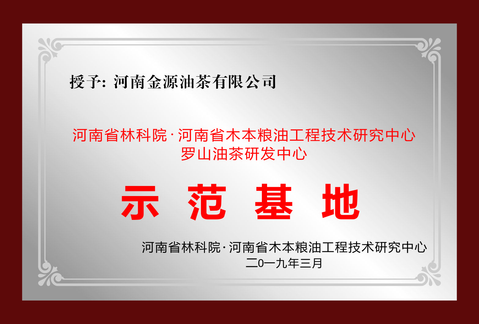 油茶研發(fā)中心示范基地