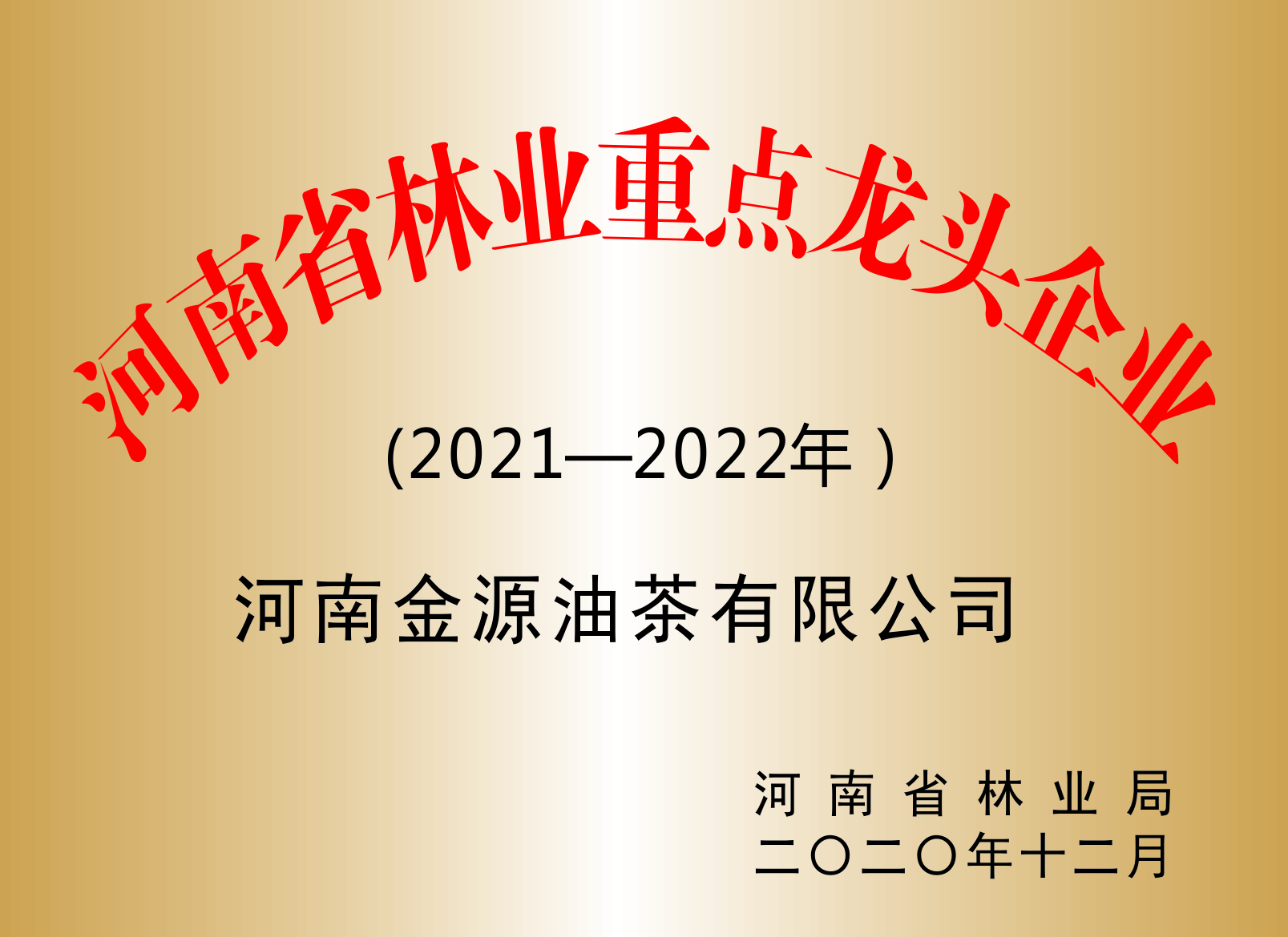 河南省林業(yè)重點龍頭企業(yè)